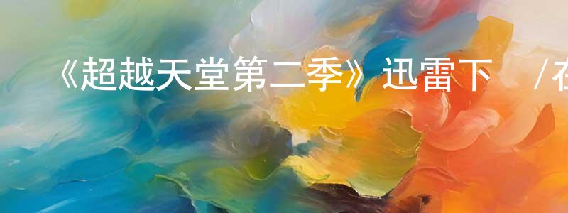 白貝的個人主頁,《超越天堂第二季》迅雷下載/在線觀看-犯罪歷史-美劇天堂